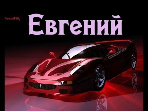 Именные открытки с поздравлениями и пожеланиями для Евгения 