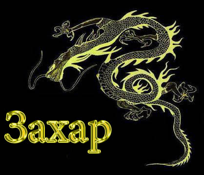 Именные открытки с поздравлениями и пожеланиями для Захара   