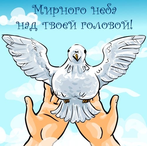 Красивые открытки на Международный День Мира. С Днем Мира    