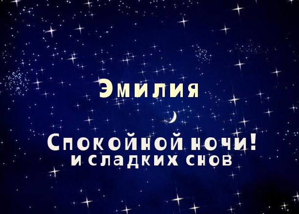 именные открытки с поздравлениями на праздники для Эмилии   