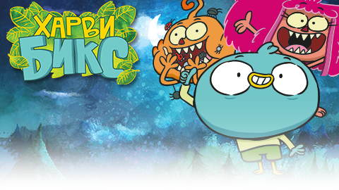 Красочные картинки и открытки с героями из мультфильма Харви Бикс 