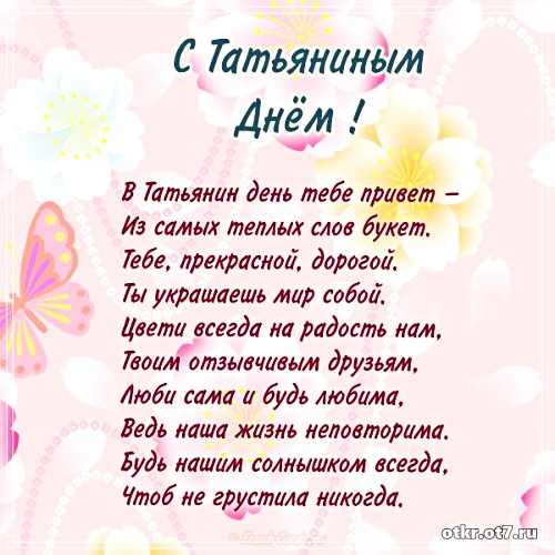 Открытки на Татьянин день с поздравлениями