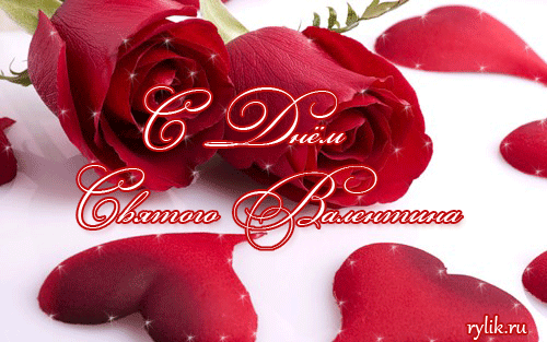 Открытки на день всех влюбленных как бесплатно поздравить на день святого Вал...