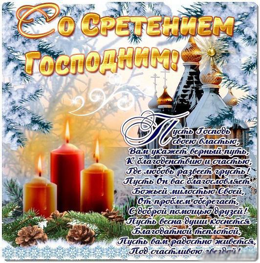 Поздравительные открытки с православным праздником сретение господне на 15 фе...