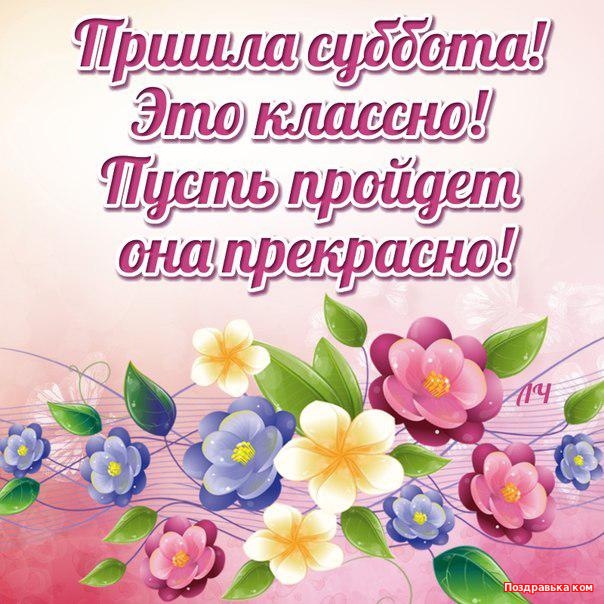 Яркие и красивые открытки с пожеланиями  отличной субботы   