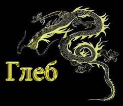 Именные открытки на праздники и каждый день для Глеба          