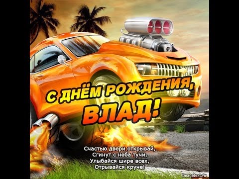 Именные открытки на праздники и каждый день для Владислава           