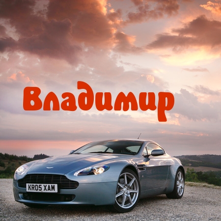 Именные открытки с поздравлениями и пожеланиями для Владимира 