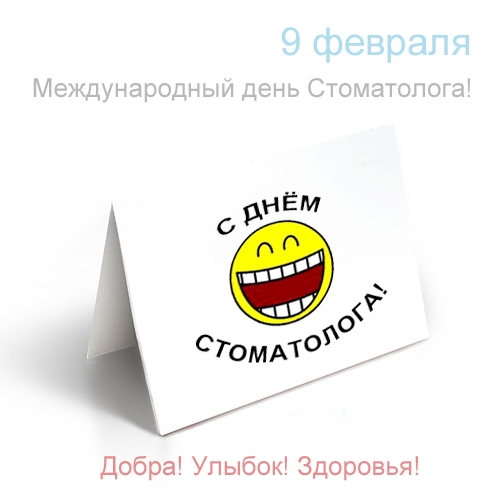 Картинки на международный день стоматолога с поздравлениями