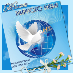 Красивые открытки на Международный День Мира. С Днем Мира    