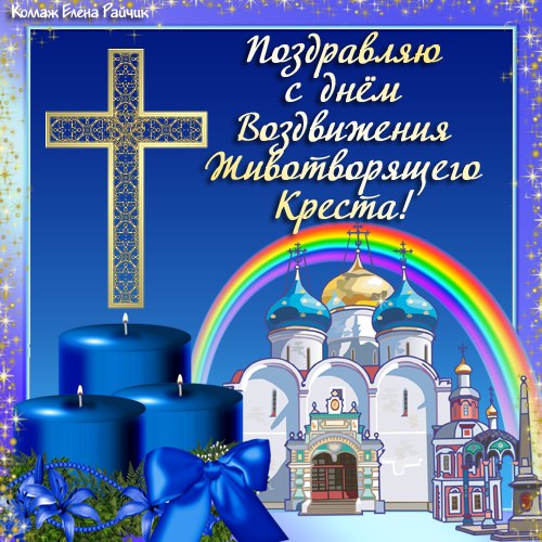 Открытки и поздравления на Воздвижение Креста Господня        