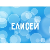 Именные открытки  с поздравлениями и пожеланиями для Елисея 