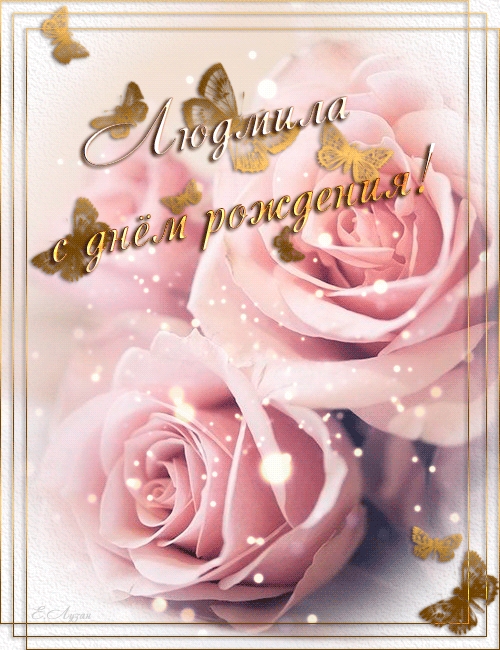 Именные открытки с поздравлениями на день рождения для Людмилы 
