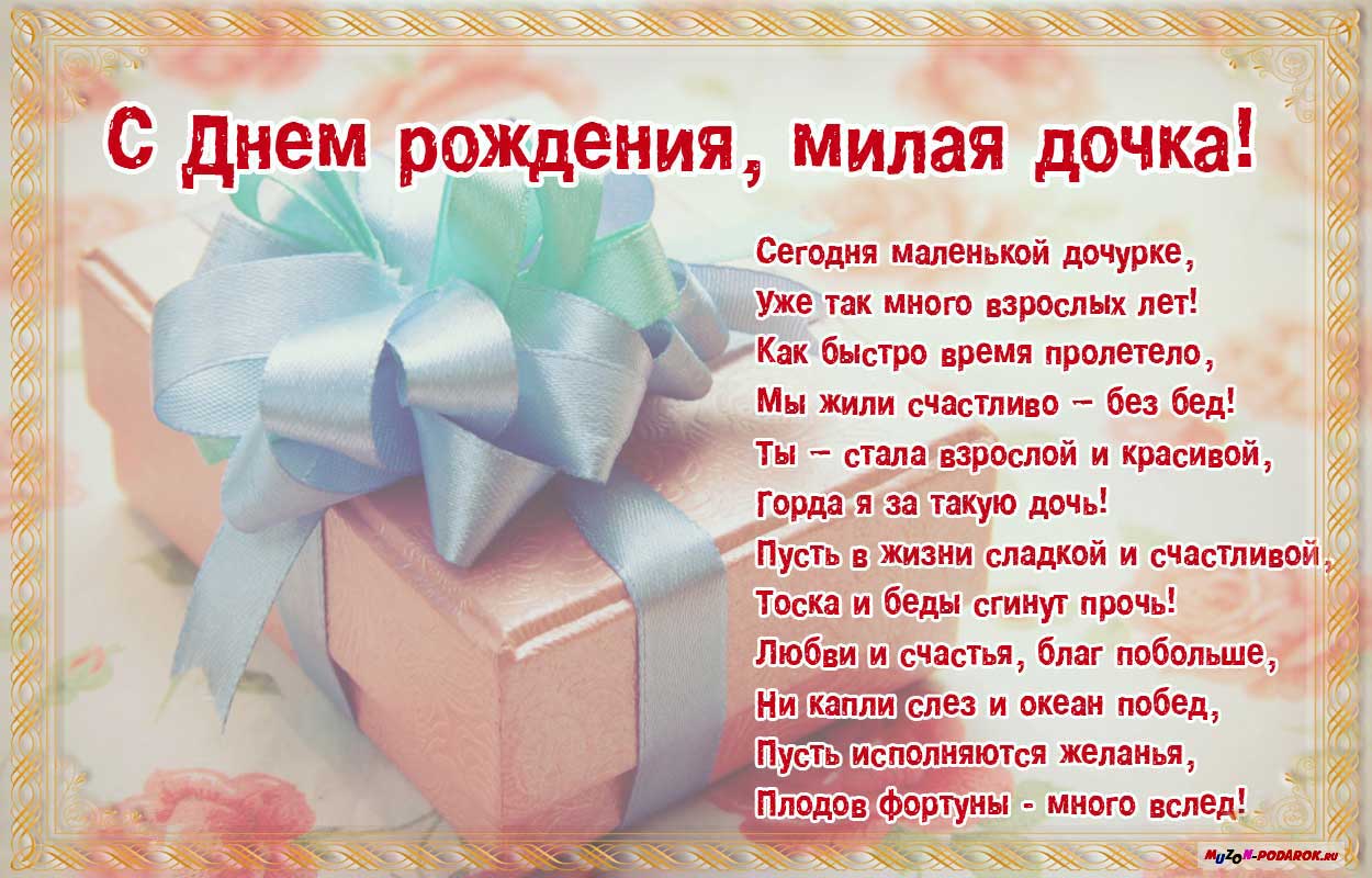 Красивые открытки на день рождения любимой доченьки. С днем рождения дочки