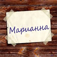 Именные открытки с поздравлениями и пожеланиями для Марианны 