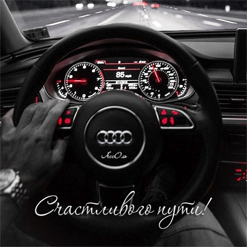 Гифки с анимацией открытки с пожеланиями счастливого пути