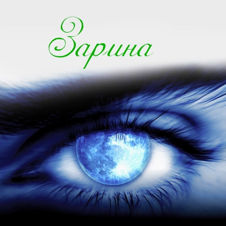 Именные открытки с поздравлениями и пожеланиями для Зарины  