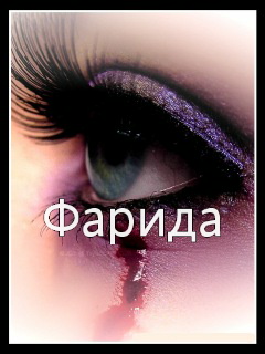 Именные открытки с поздравлениями и пожеланиями для Фариды  