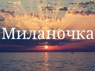 Именные открытки с поздравлениями на день рождения для Миланы 