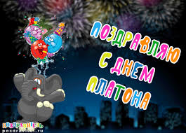 Яркие и красочные именные открытки для Платона              