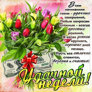 Яркие открытки с пожеланиями удачной и продуктивной недели    