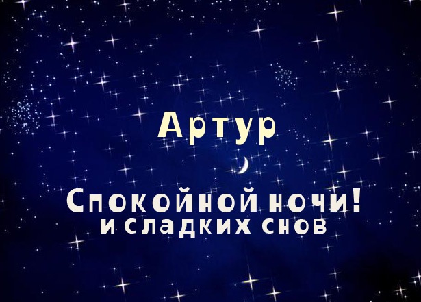 Именные открытки на праздники и каждый день для Артура             