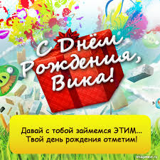 Именные открытки с поздравлениями и пожеланиями для Виктории 