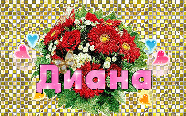 Именные открытки с поздравлениями и пожеланиями для Дианы   