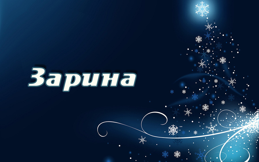 Именные открытки с поздравлениями и пожеланиями для Зарины  