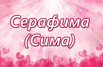 Именные открытки с поздравлениями и пожеланиями для Серафимы 