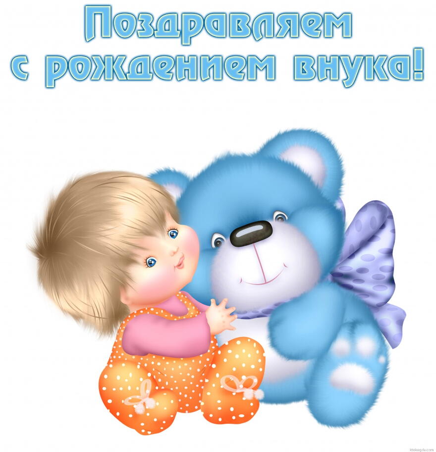 Милые открытки бабушка и дедушкам  с поздравлениями на рождения внука 