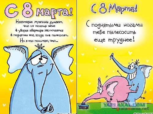 Прикольные открытки на 8 марта. Смешные поздравления для женщин 