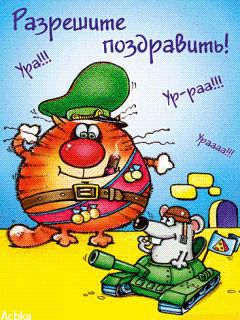 Прикольные открытки со смешными поздравлениями на 23 февраля 