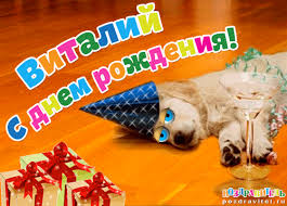 Именные открытки на праздники и каждый день для Виталия      