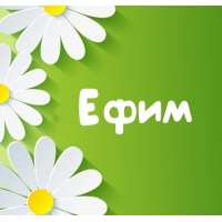 Именные открытки с поздравлениями и пожеланиями для Ефима    