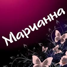 Именные открытки с поздравлениями и пожеланиями для Марианны 