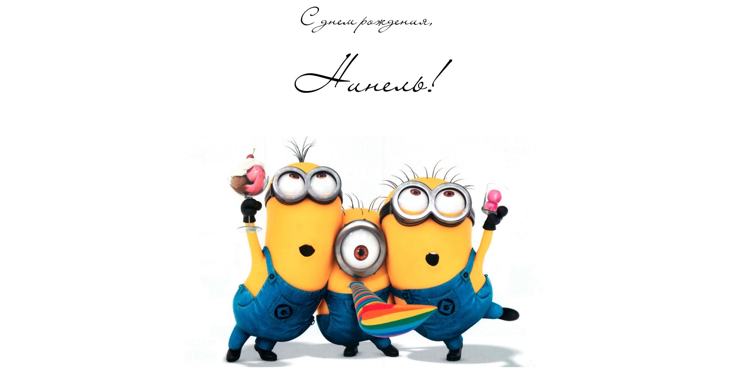 Именные открытки с поздравлениями и пожеланиями для Нинель  