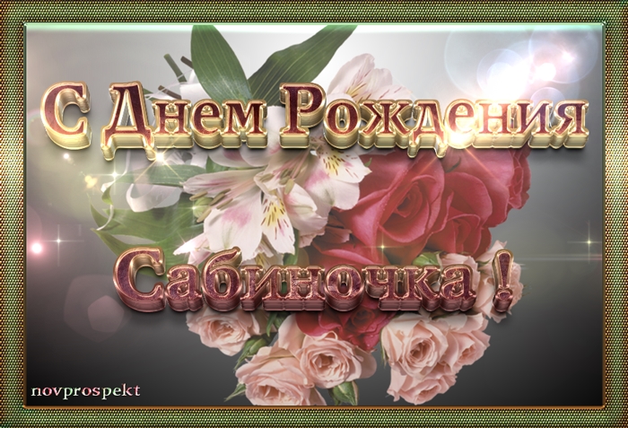 Именные открытки с поздравлениями и пожеланиями для Сабины  