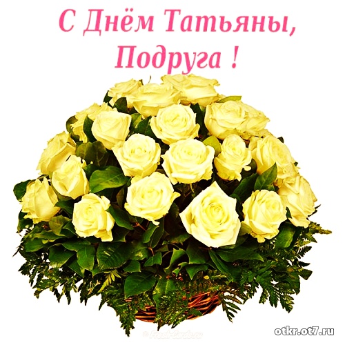 Открытки на Татьянин день с поздравлениями