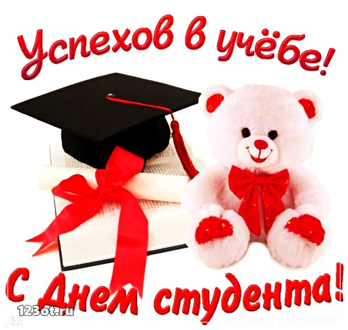 Открытки на день студента с сайта 123ot.ru Межденародный день студента отмеча...