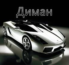 Именные открытки с поздравлениями и пожеланиями для Дмитрия 