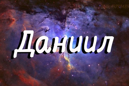 Именные открытки с поздравлениями и пожеланиями для Даниила 