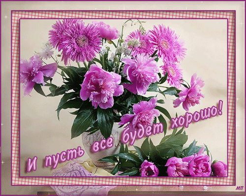 Милые открытки с пожеланиями  всего хорошего. Удачи, счастья 