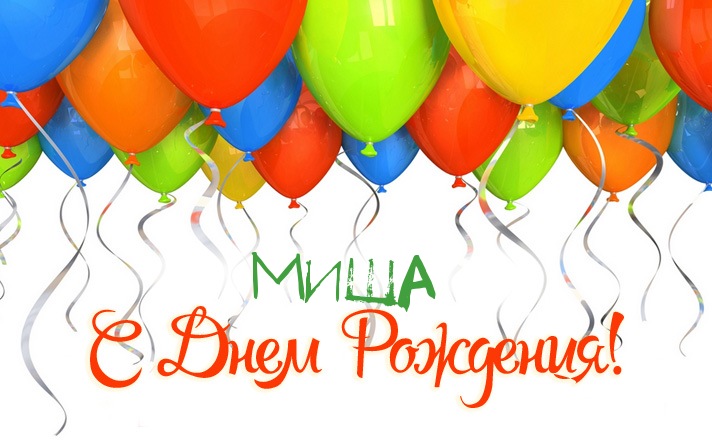 Яркие и красочные именные открытки для Михаила              