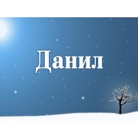 Именные открытки с поздравлениями и пожеланиями для Данила  