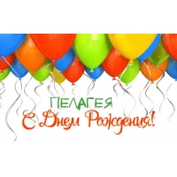 Именные открытки с поздравлениями и пожеланиями для Пелагеи 