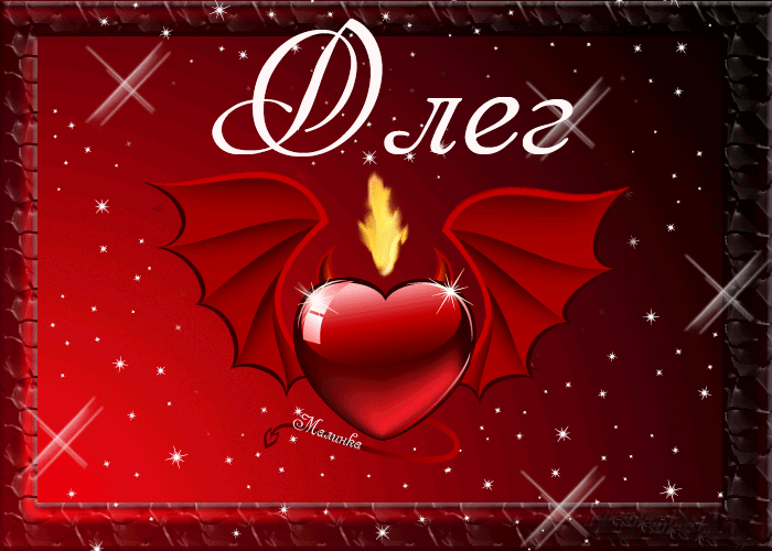 Красочные и яркие именные открытки для Олега                 