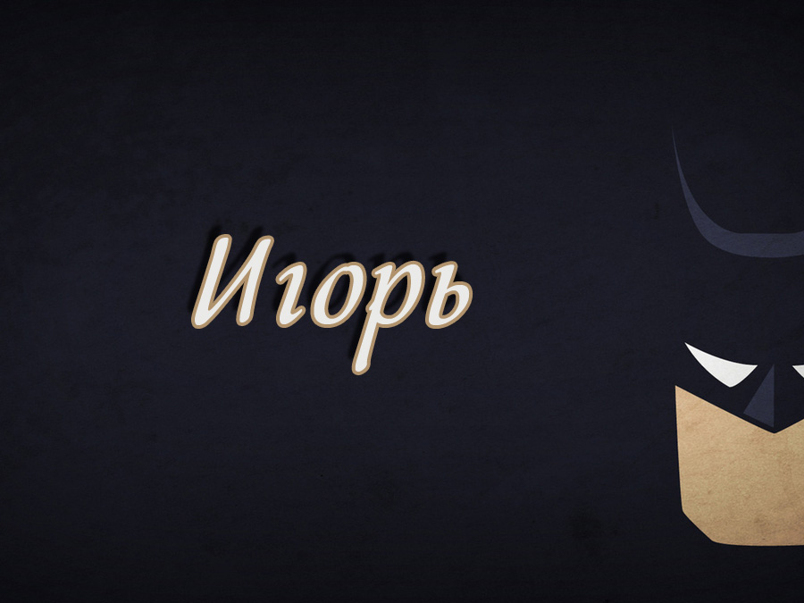 Красочные именные открытки на разные праздники для Игоря    