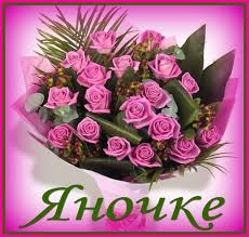 именные открытки с пожеланиями и поздравлениями для Яны          