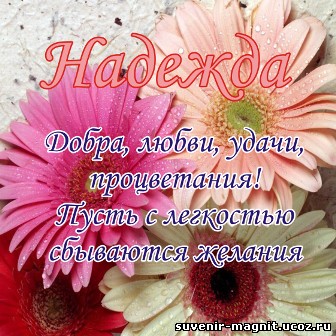 Именные открытки с поздравлениями и пожеланиями для Надежды 